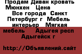 Продам Диван-кровать Мюнхен › Цена ­ 22 000 - Все города, Санкт-Петербург г. Мебель, интерьер » Мягкая мебель   . Адыгея респ.,Адыгейск г.